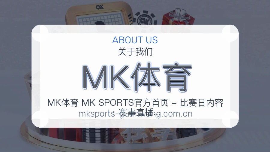 MK体育关于我们